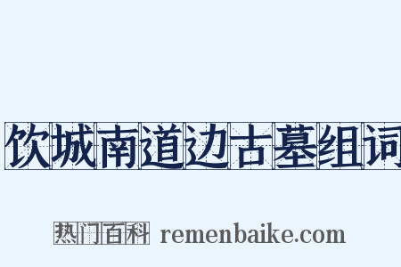 饮城南道边古墓组词是什么意思的图片